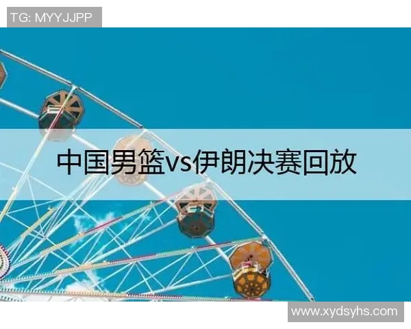 2015年中国男篮对阵伊朗精彩比赛录像回放及赛后分析